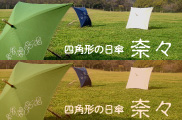 四角形の日傘 奈々